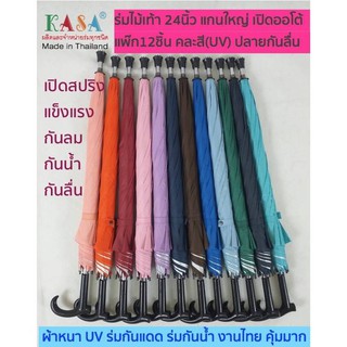 ร่มไม้เท้า 24นิ้ว รหัส24141-1 (แพ็ก12ชิ้น)คละสี เปิดออโต้ แข็งแรง กันลมดี ผ้าหนา กันแดด กันน้ำ งานไทย คุ้มมากๆ