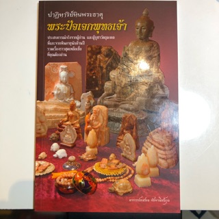 BO-002 หนังสือปาฏิหาริย์หินพระธาตุพระปัจเจกพุทธเจ้า