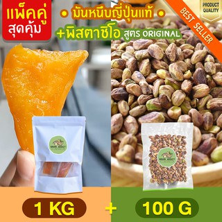 Duo Set มันหนึบ 1kg + พิสตาชิโอ 100g ถั่วพิสตาชิโอ มันหนึบญี่ปุ่น มันญี่ปุ่นหวาน มันหวานญี่ปุ่น ธัญพืช ถั่ว พิสตาชิโอ้