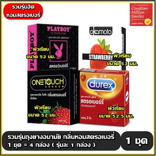 ถุงยางอนามัย รวมรุ่น ( Strawberry Condom ) กลิ่น สตรอเบอรรี่ 1 ชุด ( สินค้าตามภาพ รุ่นละ 1 กล่อง) ขนาด 52 , 52.5 ,53 มม.