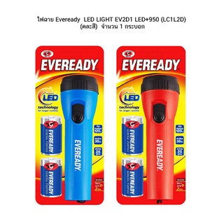 ไฟฉาย Eveready LED LIGHT EV2D1 LED+950 (LC1L2D) (คละสี) 1 กระบอก