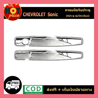 ครอบมือจับประตู Chevrolet Sonic 4ประตู ชุบโครเมี่ยม