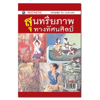 หนังสือ สุนทรียภาพทางทัศนศิลป์ (ฉบับสุดคุ้ม) การเรียนรู้ ภาษา ธรุกิจ ทั่วไป [ออลเดย์ เอดูเคชั่น]