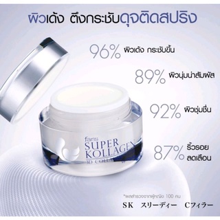 Faris Super Kollagen ครีมหน้าเด้งผิวเด็ก ยกกระชับ ฟาริส ซุปเปอร์ คอลลาเจน 30 g.