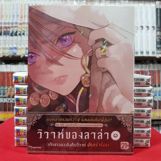 วิวาห์ของลาล่า เล่มที่ 1 หนังสือการ์ตูน มังงะ มือหนึ่ง ลาล่า