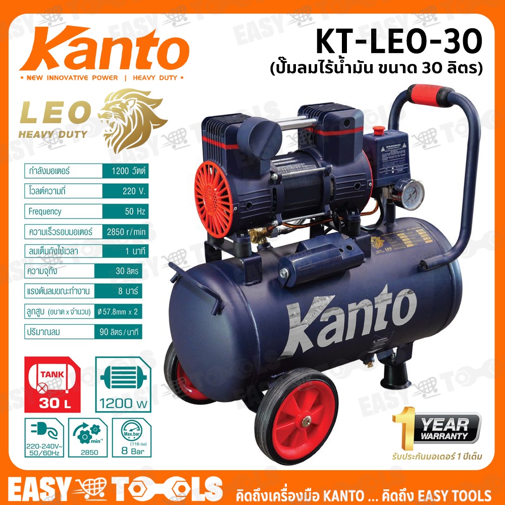 KANTO ปั๊มลม ปั๊มลมแบบไร้น้ำมัน (Oil Free) ขนาด 30 ลิตร รุ่น KT-OF-30 / KT-LEO-30 (รุ่นใหม่! เต็มเร็ว)