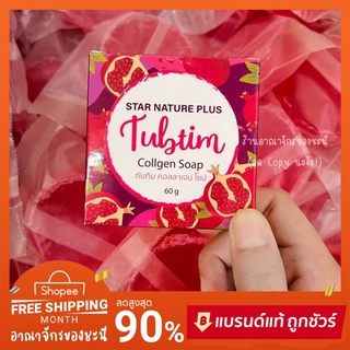 ❤️1แถม1❤️ สบู่ทับทิม คอลลาเจน Tubtim Collgen Soap 60g. ✨