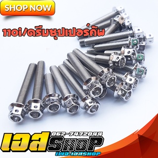 น็อตแคร้งเครื่องเลสเวฟ110i/ดรีมซุปเปอร์คัพ (ซ้ายขวา)