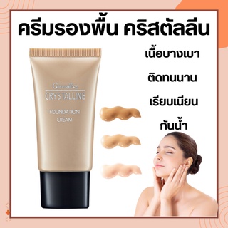 ครีมรองพื้น GIFFARINE Crystalline Foundation Cream รองพื้นขั้นเทพ กิฟฟารีน เนื้อบางเบา เรียบเนียนอย่างเป็นธรรมชาติ