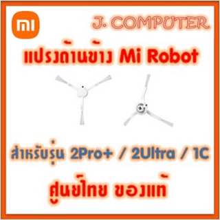 แปรงด้านข้าง Mi Robot Vacuum Mop 2 ชิ้น สำหรับ 2 Pro+ / 2 Ultra / 1C