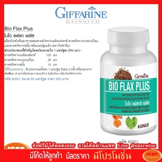 Giffarine ไบโอ แฟลก พลัส ผลิตภัณฑ์เสริมอาหารผสมเมล็ดแฟลกซ์ สารสกัดมะขามป้อม สารสกัดจากขมิ้นชัน กิฟฟารีน 82021 (กลุ่ม7)