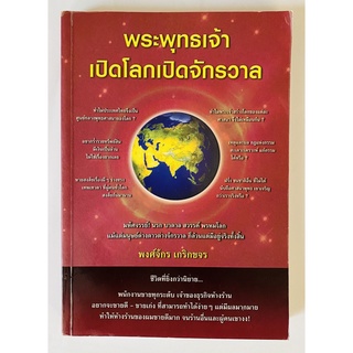 พระพุทธเจ้าเปิดโลกเปิดจักรวาล โดย พงศ์จักร เกริกขจร (หนังสือมือสอง หายาก สภาพดี ปกอ่อน)