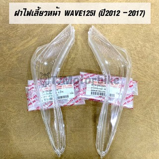 ฝาไฟเลี้ยวหน้า WAVE125I (ปี2012-2017) เวฟ125 รุ่นปลาวาฬ งานเทียบยี่ห้อ HMA