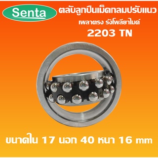 2203 TN ตลับลูกปืนเม็ดกลมปรับแนว ( SELF-ALIGNING BALL BEARING) เพลาตรง รังโพลียาไมด์ polyamide resin cage โดย Senta