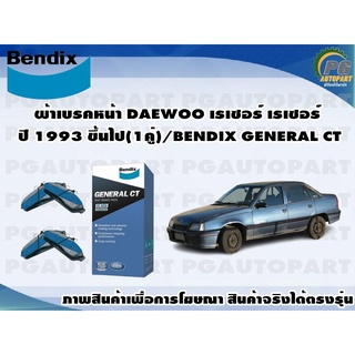 ผ้าเบรคหน้า DAEWOO เรเซอร์ เรเซอร์ ปี 1993 ขึ้นไป(1คู่)/BENDIX GENERAL CT