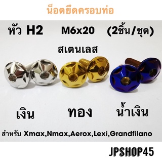 น็อตยึดครอบท่อ หัว H2 (ชุด2ชิ้น) พร้อมแหวนสำหรับ Nmax Xmax Aerox Lexi Grandfilano Stainless Nuts Pipe Guard Heat Shield