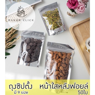 ถุงซิปตั้งหน้าใสหลังฟอยล์  1 แพ็ค/ 50ใบ มี 9 size ถุงซิปล็อค ถุงตั้ง