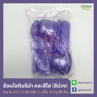 ( 1 แพ็ค = 50 คัน ) ช้อนไอติมรีน่า ยาว 11.50 ซม. คละสีใส