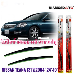 ที่ปัดน้ำฝน ใบปัดน้ำฝน ซิลิโคน ตรงรุ่น Nissan Teana J31 2004 ไซส์ 24-19 ยี่ห้อ Diamond กล่องแดง จำนวน1คู่