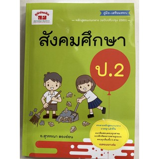 คู่มือ-เตรียมสอบ สังคมศึกษา ป.2 ฉบับปรับปรุง2560 (ภูมิบัณฑิต)