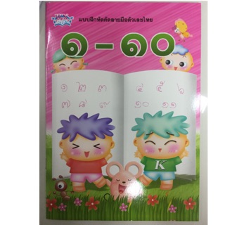 แบบฝึกหัดคัดลายมือ 1-10 ตัวไทย อนุบาล (วรรณาบุ๊ค)