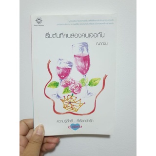 เริ่มต้นที่คนสองคนเจอกัน (หนังสือมือ2!!)