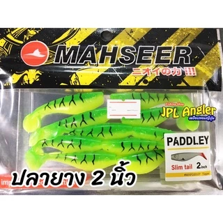 ปลายาง Paddley ขนาด 2 นิ้ว Paddley แพดเดอเร่ มาเซีย Mahseer