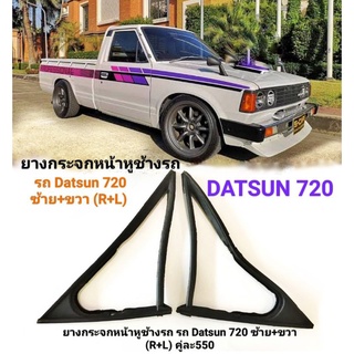 ยางกระจกหน้าหูช้างรถ รถ Datsun 720 ซ้าย+ขวา (R+L) คู่ละ550