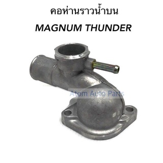 NYK คอห่านราวน้ำ บน (เสื้อวาล์วน้ำ) MAGNUM THUNDER รหัส.M0051 ( ULT1-15-170T)