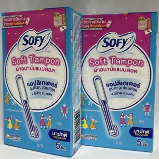 ผ้าอนามัยแบบสอด SOFY Soft Tampon แบบมาปกติ 1 กล่องมี 5 ชิ้น [19254]