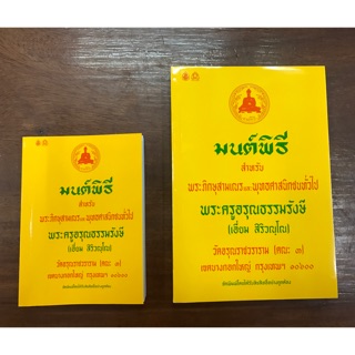 หนังสือมนต์พิธี เล่มเล็ก และเล่มกลาง