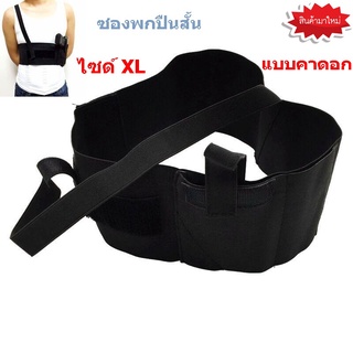 🔥ใช้INC1ELL ลด70฿🔥ซองพกปืนสั้น แบบคาดเอว คาดอก หน้าท้อง สำหรับปืนสั้น กระชับ สะดวก มิดชิด พกพาง่าย (Size XL 45-50 นิ้ว)