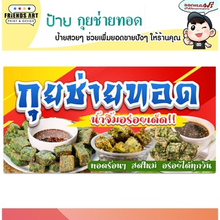 ป้ายไวนิล ร้านกุยช่ายทอด ป้ายสีสวย  หนา 360 แกรม แข็งแรง!!!