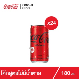 โค้ก น้ำอัดลม สูตรไม่มีน้ำตาล 180 มล. 24 กระป๋อง Coke Soft Drink Zero Sugar 180ml Pack 24