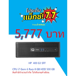 คอมพิวเตอร์มือสอง ประกันร้าน 1 เดือน HP ProDesk 400 G3 SFF (i7-6700 Ram8GB HDD500GB)