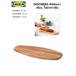 เขียงไม้อะคาเซีย IKEA ​✴️แท้ FASCINERA ฟัสชิเนรา เป็นได้ทั้ง เขียงและถาดเสิร์ฟอาหาร  28x19 ซม. / 52x22 ซม. ดีไซน์เก๋เก๋