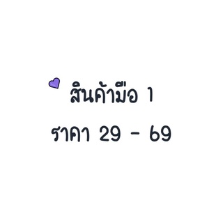 สินค้ามือ1 ราคา 29-69 💰