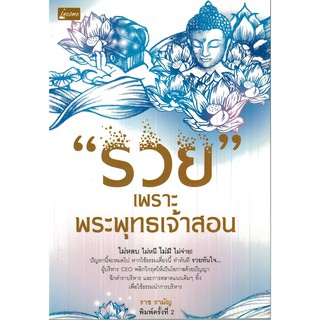 หนังสือ "รวย" เพราะพระพุทธเจ้าสอน