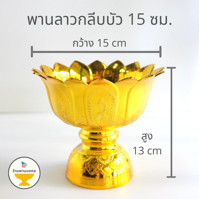 [ถูกสุด] พานลาวกลีบบัว 15 ซม. พานพลาสติก พานเงิน/พานทอง พาน อย่างหนา เกรดเอ พานไหว้ครู