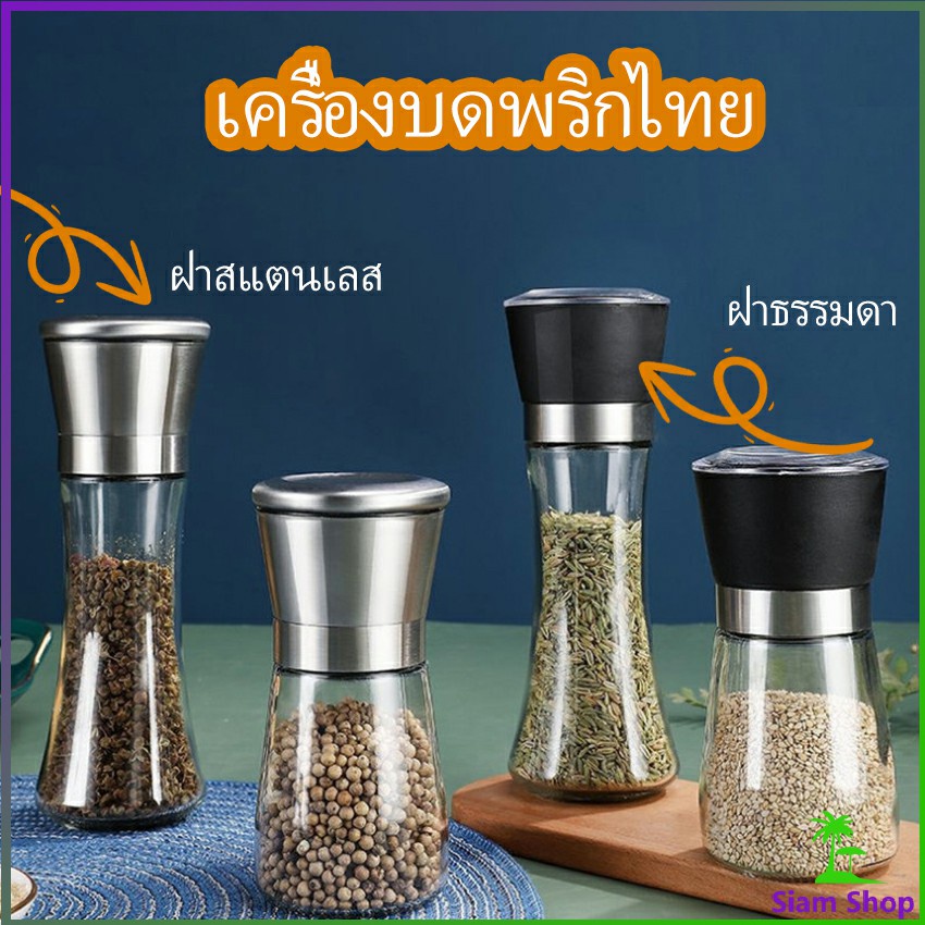 SIAM เครื่องมือบดเครื่องเทศ ขวดบดด้วยมือแก้ว 2 แบบ Pepper grinder