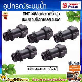 Super products ข้อต่อเทปน้ำพุ่ง 48 มม.เกลียวนอกขนาด 3/4 รุ่น DNT-48