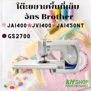 โต๊ะขยายพื้นที่เย็บสำหรับจักรเย็บผ้า Brother JA1400  JV1400 JV1450NT GS2700 GS3700P