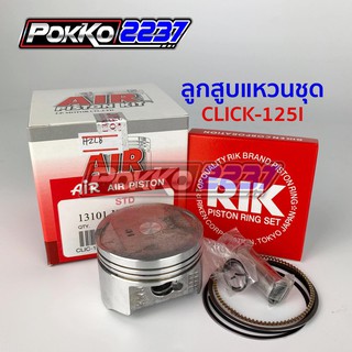 ลูกสูบแหวนชุด CLICK-125I (AIR PISTON)