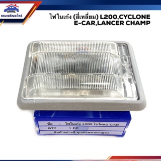 💡 ไฟในเก๋ง สี่เหลี่ยมใหญ่ มิตซูบิชิ ไซโคลน MITSUBISHI L200,CYCLONE,E-CAR,LANCER CHAMP