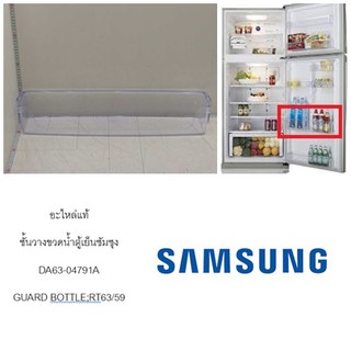 SAMSUNG อะไหล่แท้ / ชั้นวางขวดน้ำตู้เย็นซัมซุง / DA63-04791A / GUARD BOTTLE;RT63/59