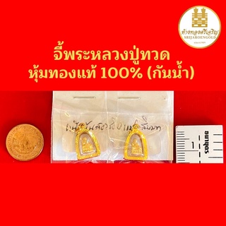 จี้พระหลวงปู่ทวด หุ้มทองแท้100% มีใบรับประกัน