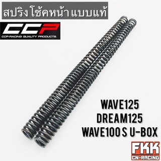 สปริงโช้คหน้า Wave125 Wave100s U-box Dream125 ตรงรุ่น ขนาดเท่าเดิม สปริงแกนโช้ค เวฟ125 เวฟ100s ดรีม125