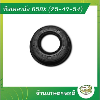 ซีลกันน้ำมันเพลาล้อ 650X (25-47-54) ซีลเพลาปั่น ซีลล้อ  รถพรวนดินขนาดเล็ก รถพรวน รถไถ การเกษตร เกษตรพอดี