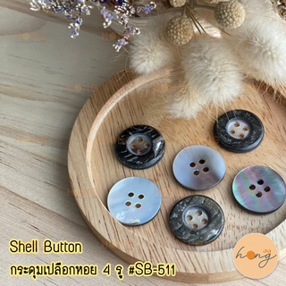 กระดุมเปลือกหอย มีขอบ Shell Button 4 รู #SB-511