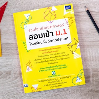 หนังสือ รวมโจทย์คณิตศาสตร์ สอบเข้า ม.1  โรงเรียนชื่อดังทั่วประเทศ | หนังสือสอบเข้าม. 1 หนังสือคณิตศาสตร์